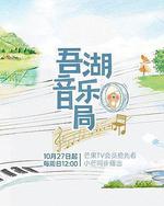 吾湖音乐局