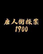 唐探1900